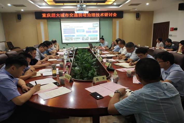 2021-09-09科技处组织召开重庆超大城市交通拥堵治理技术研讨会